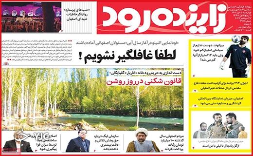 صفحه نخست روزنامه&zwnj; زاینده رود -چهارشنبه ۵ مهر