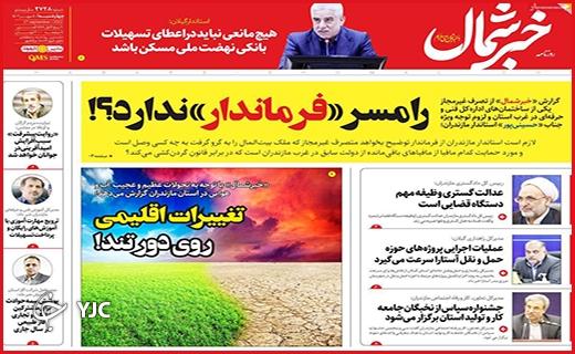 صفحه نخست روزنامه&zwnj;خبرشمال -چهارشنبه ۵ مهر