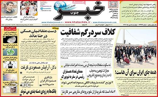 صفحه نخست روزنامه&zwnj; خبرجنوب-چهارشنبه ۵ مهر