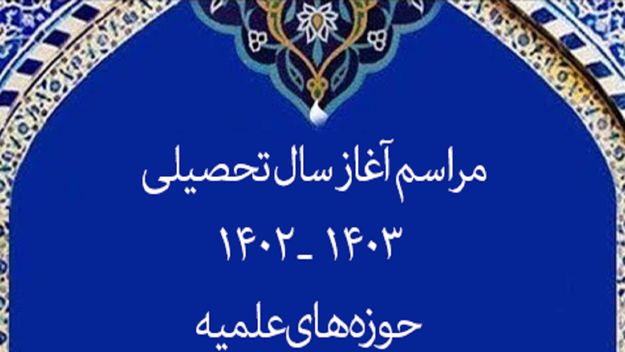 آغاز سال تحصیلی مدارس علمیه قزوین