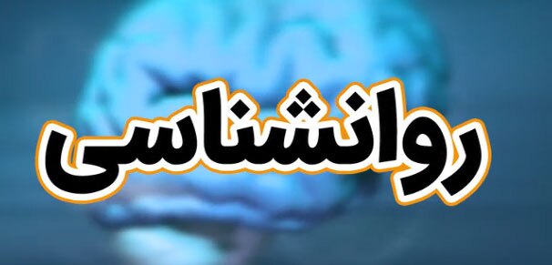 راه اندازی رشته روانشناسی اجتماعی در مقطع کارشناسی ارشد در ایلام