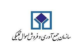 البرز هم به سامانه حراج خرده فروشی برخط اموال تملیکی پیوست