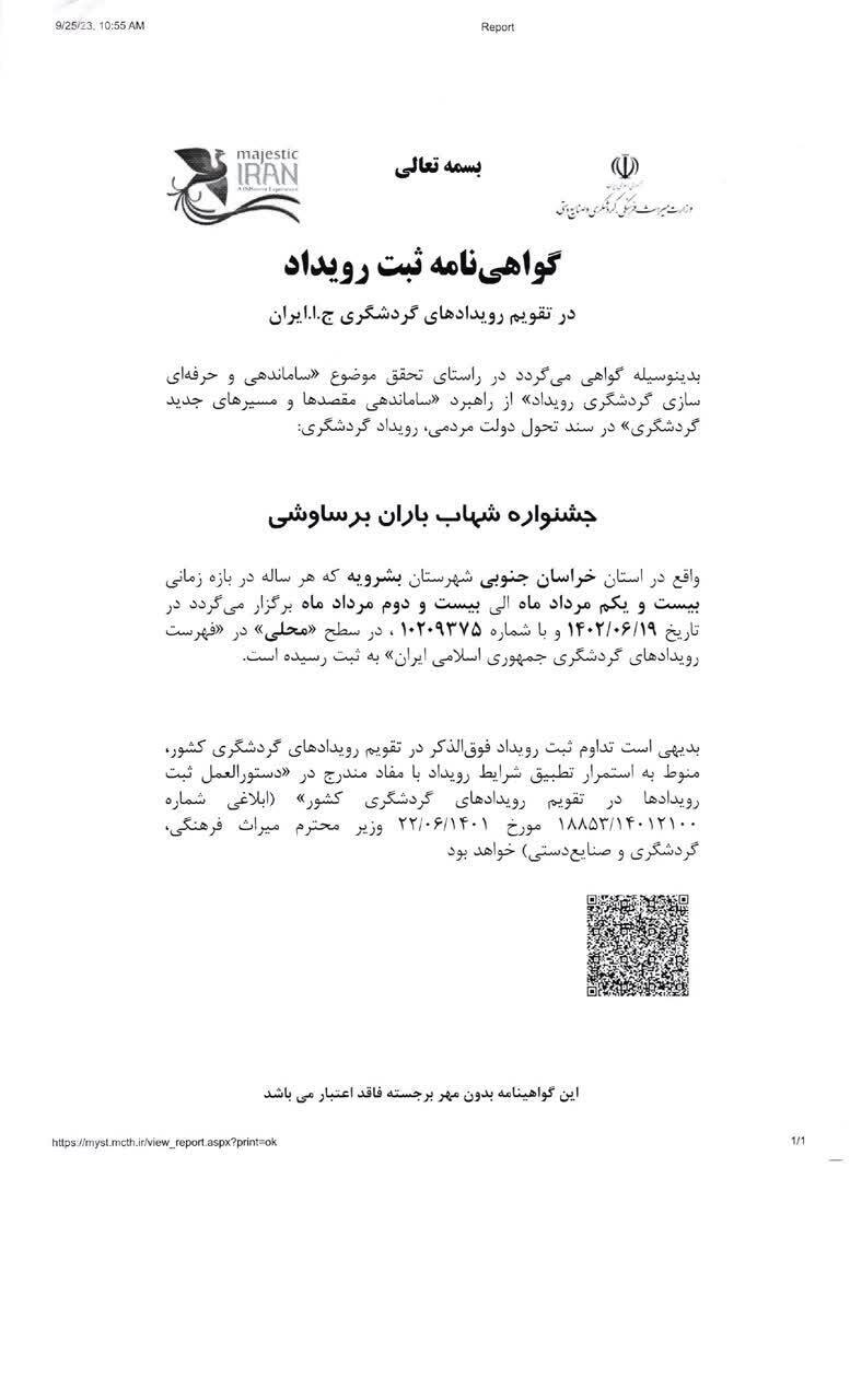 به ثبت رسیدن جشنواره شهاب باران بر ساوشی در تقویم رویدادهای کشور