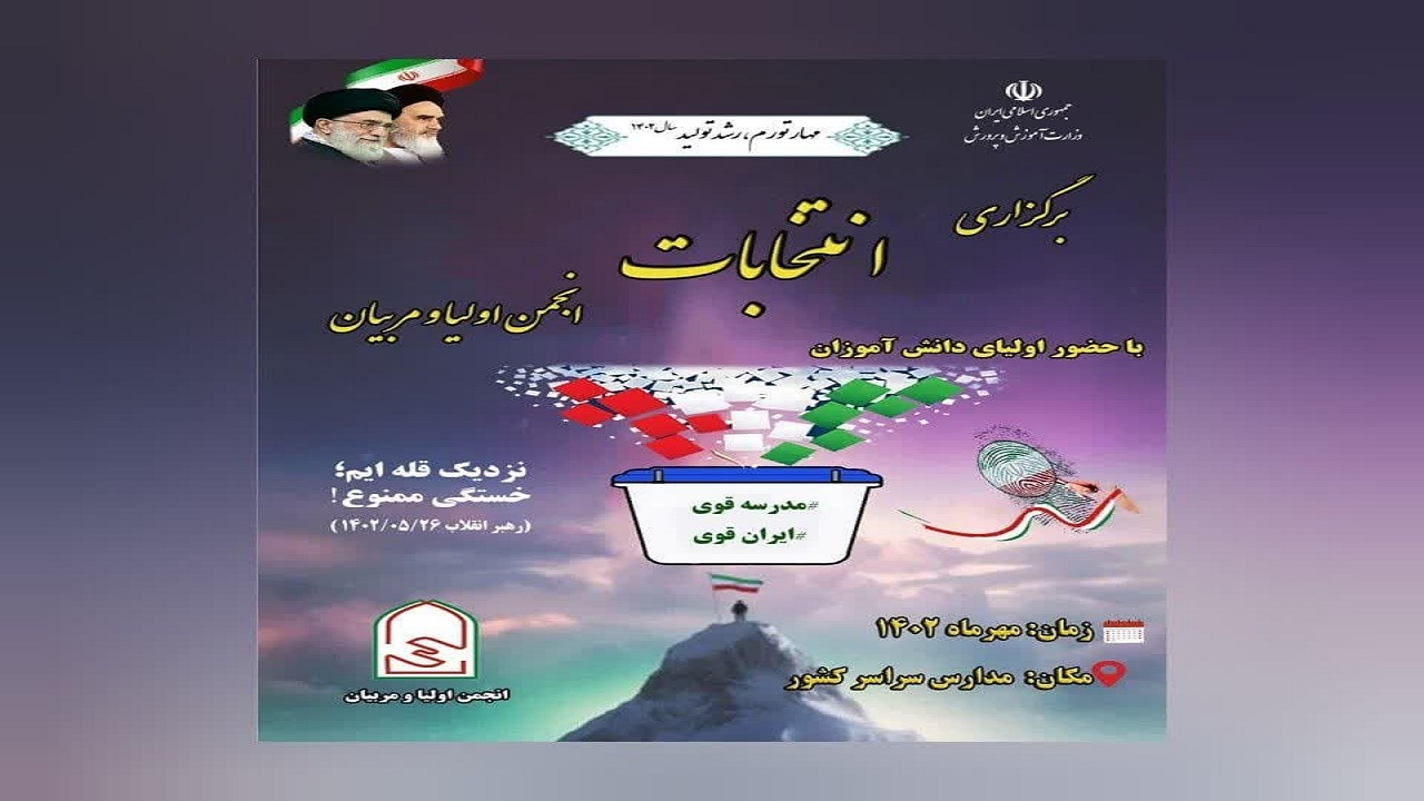مهلت برگزاری انتخابات انجمن‌های اولیا و مربیان تا پایان مهر