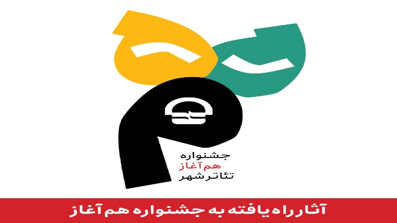 راهیابی ۵۰ اثر به جشنواره «هم آغاز» مجموعه تئاترشهر