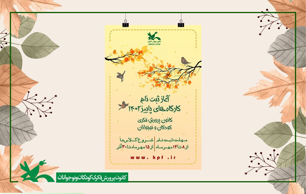 ۸ مهرماه، آغاز نام نویسی کارگاه‌های مجازی فصل پاییز در همدان