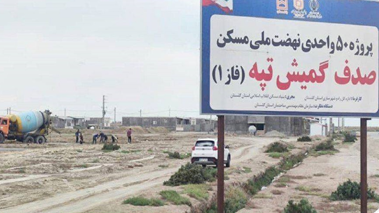 آغاز عملیات اجرایی احداث دومین طرح مسکن ویلایی در گلستان