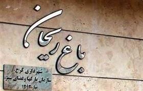 تغییر در ساعات کاری پارک بانوان کرج