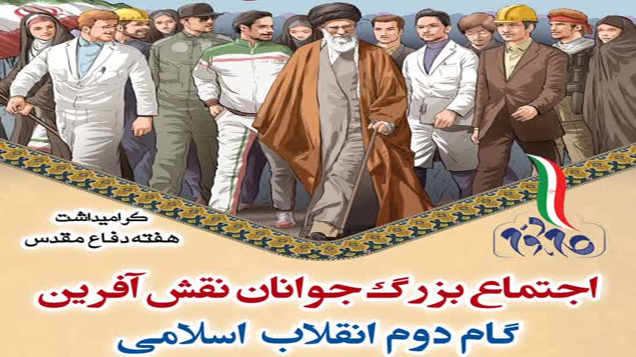 اجتماع بزرگ جوانان نقش آفرین گام دوم انقلاب اسلامی در کازرون برگزار می‌شود