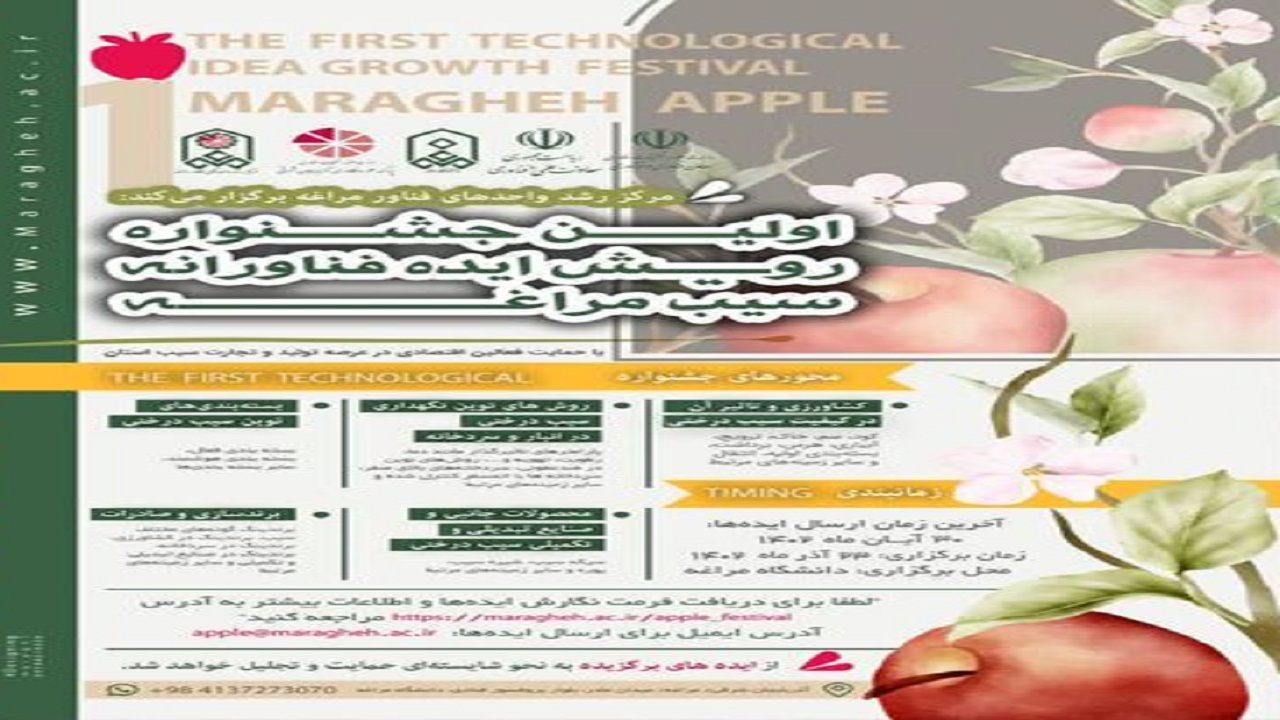 انتشار پوستر نخستین جشنواره رویش طرح فناورانه سیب مراغه