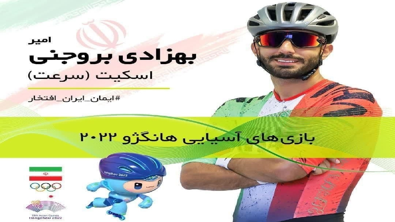 امیر بهزادی بروجنی، صبح امروز وارد هانگژو شد