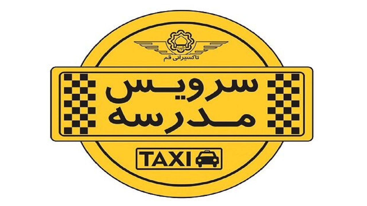 اعلام نرخ مصوب سرویس مدارس شهر قم +جدول