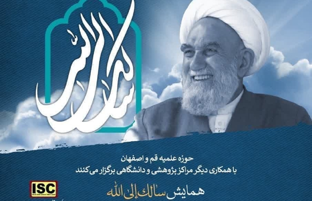 همایش ملی سالک الی الله فردا در اصفهان