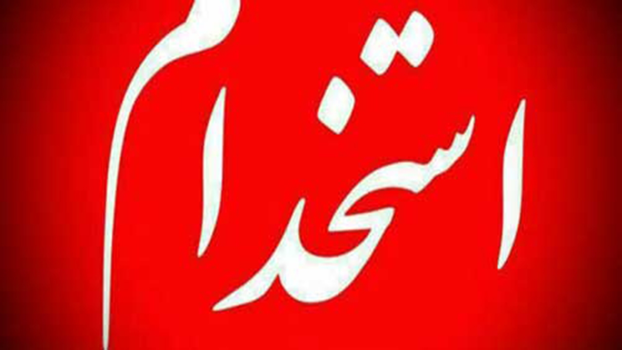 فراخوان جذب و استخدام مقطع افسری در فارس