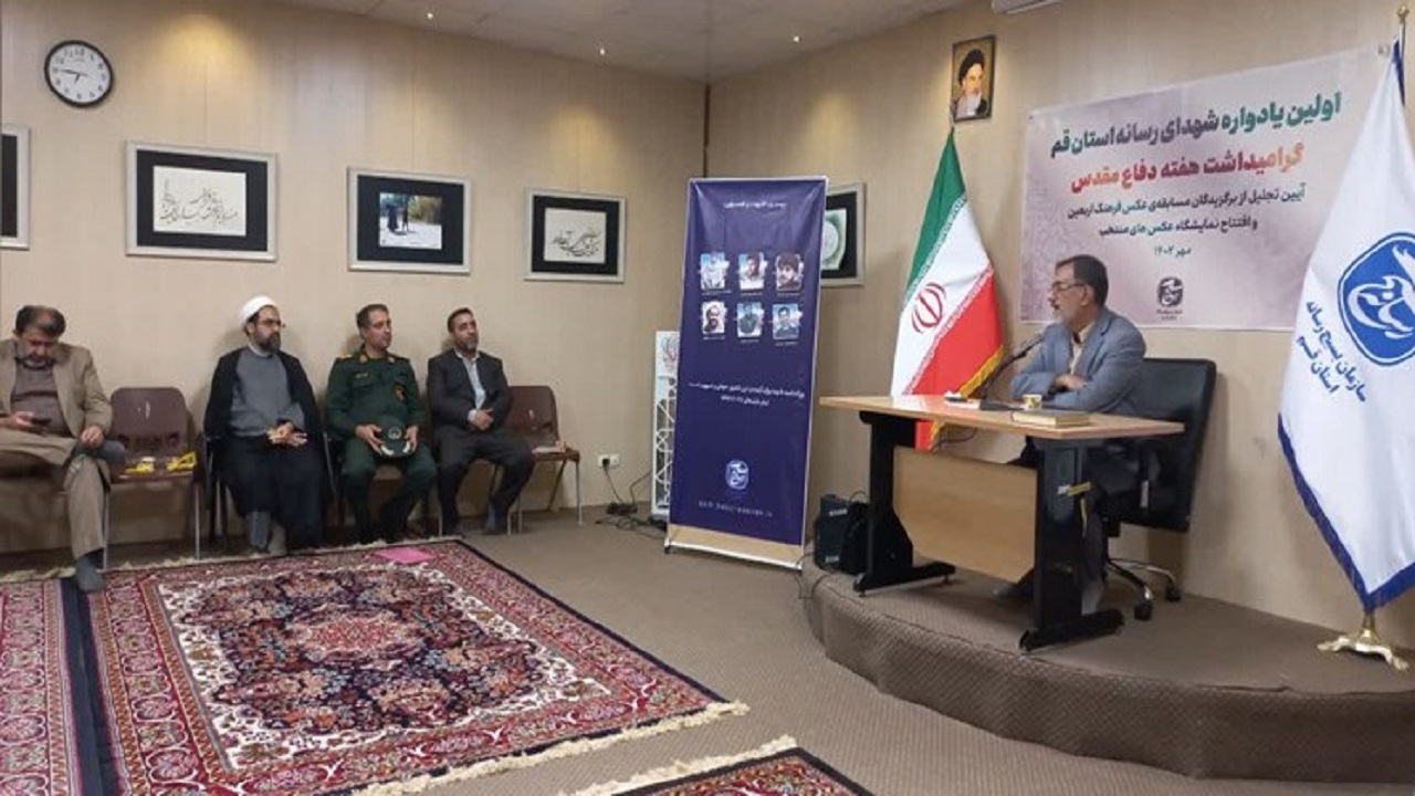 یادواره شهدای رسانه استان قم برگزار شد