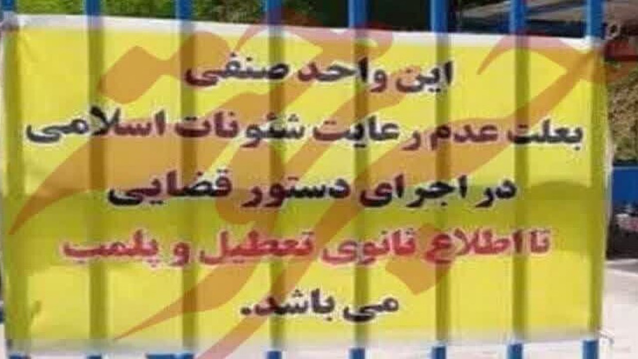 پلمب ۵ واحد صنفی ناقض قانون حجاب و عفاف در سمنان
