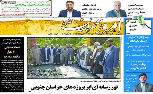 روزنامه امروز خراسان جنوبی