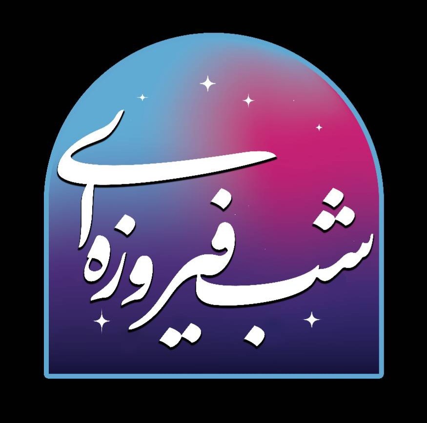 پخش «شب فیروزه‌ای» به مناسبت هفته وحدت و میلاد حضرت رسول (ص) از شبکه پنج