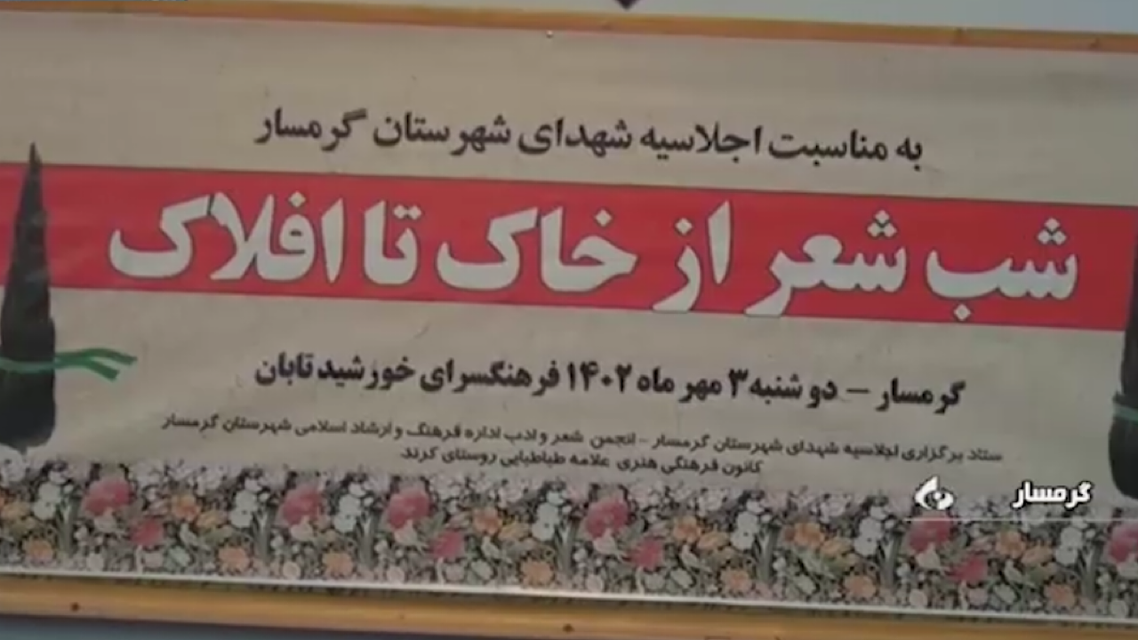 برگزاری محفل ادبی شعر دفاع مقدس در گرمسار