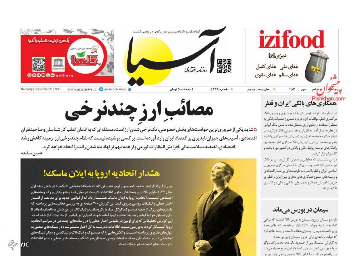 صفحه نخست روزنامه&zwnj; آسیا پنجشنبه ۶ مهر