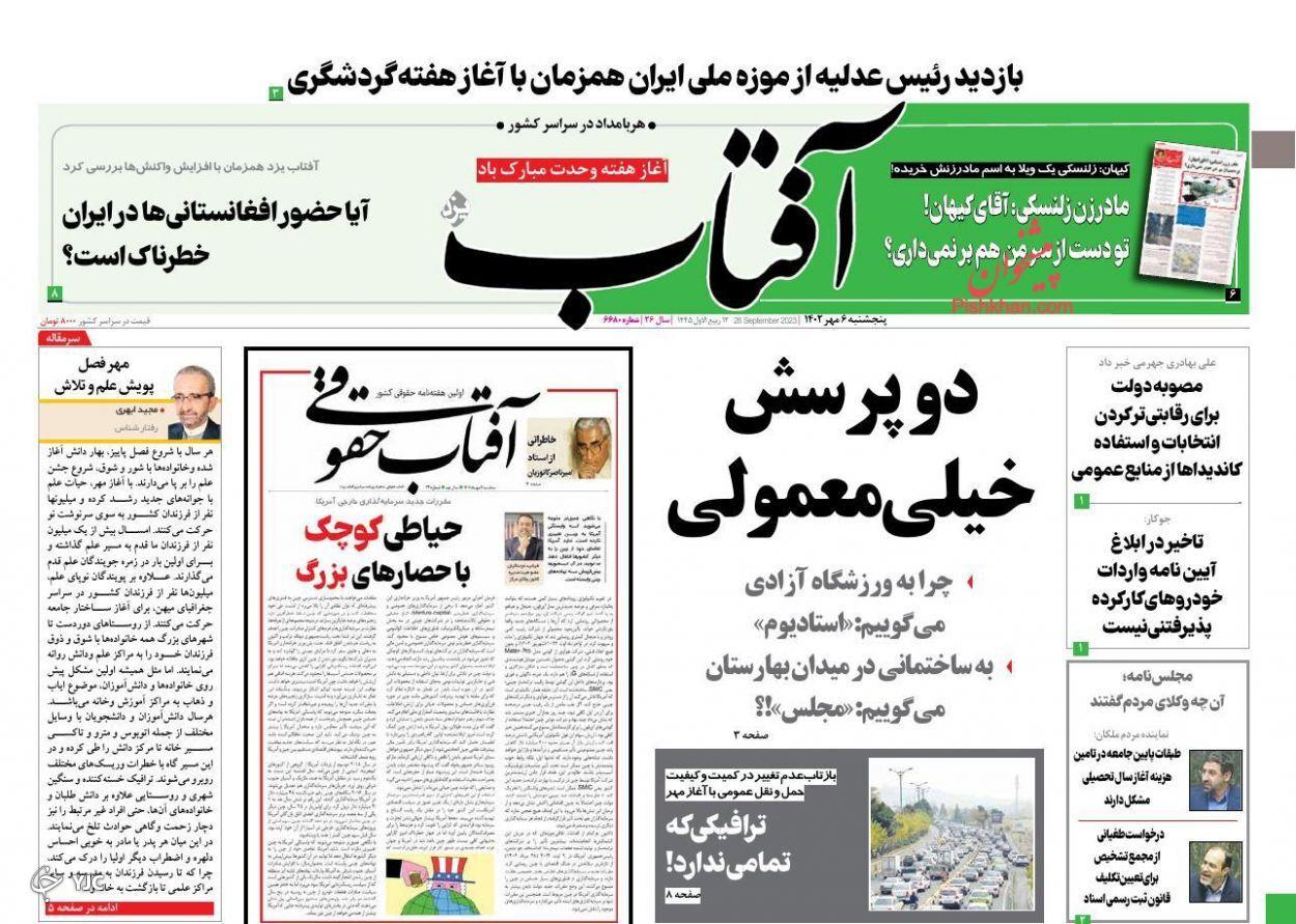 صفحه نخست روزنامه&zwnj; آفتاب پنجشنبه ۶ مهر