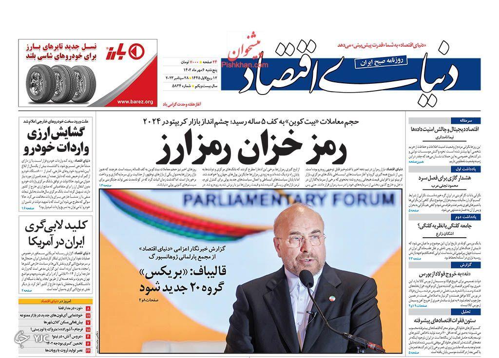 صفحه نخست روزنامه&zwnj; دنیای اقتصاد پنجشنبه ۶ مهر