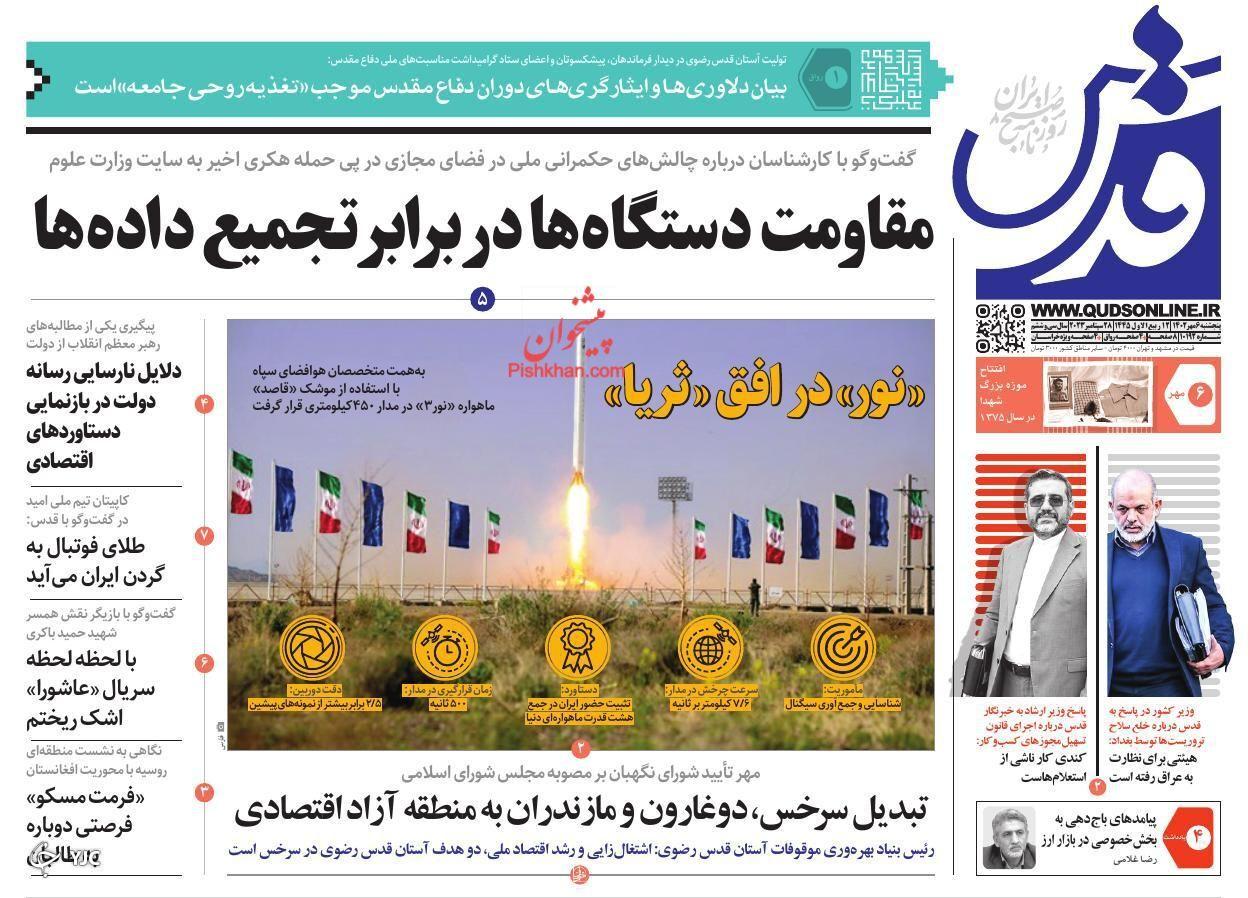 صفحه نخست روزنامه&zwnj; قدس پنجشنبه ۶ مهر