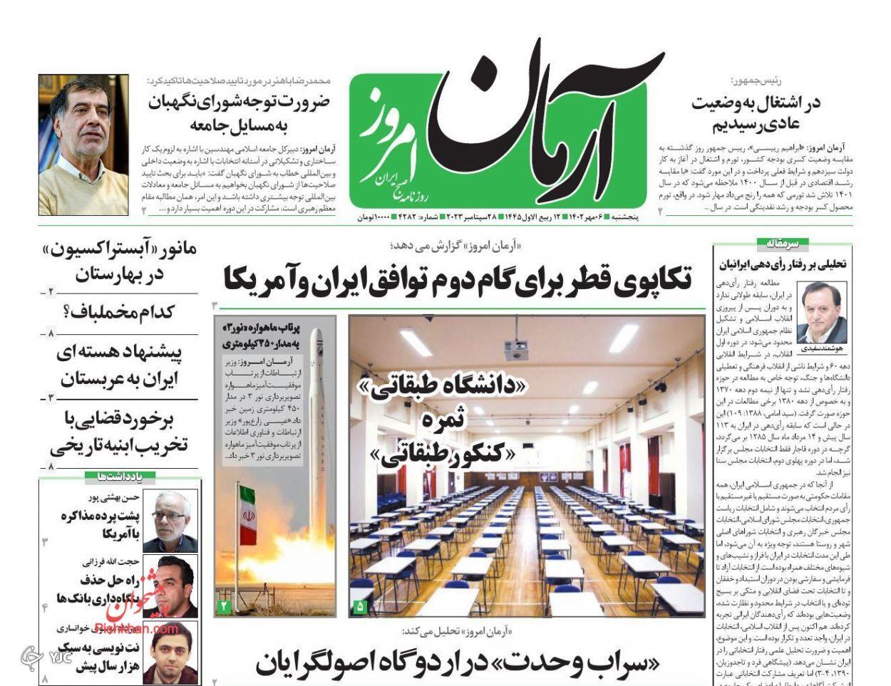 صفحه نخست روزنامه&zwnj; آرمان امروز پنجشنبه ۶ مهر