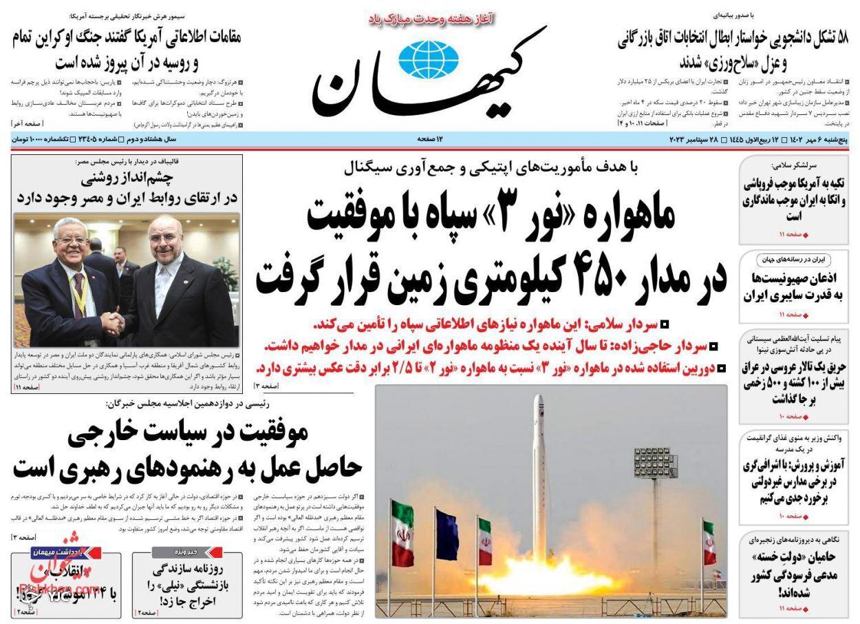 صفحه نخست روزنامه&zwnj; کیهان پنجشنبه ۶ مهر