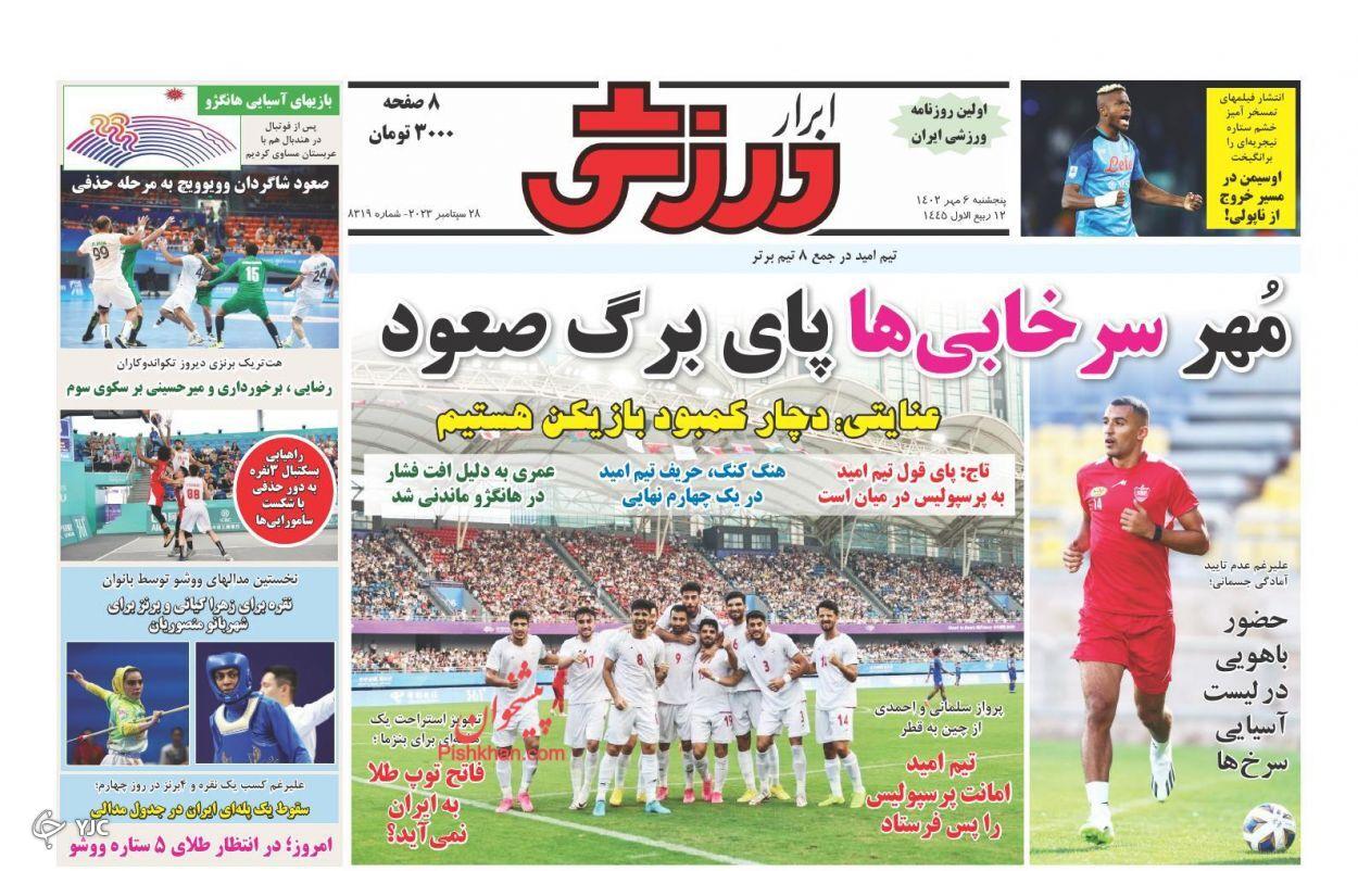 صفحه نخست روزنامه&zwnj; ابرار ورزشی پنجشنبه ۶ مهر