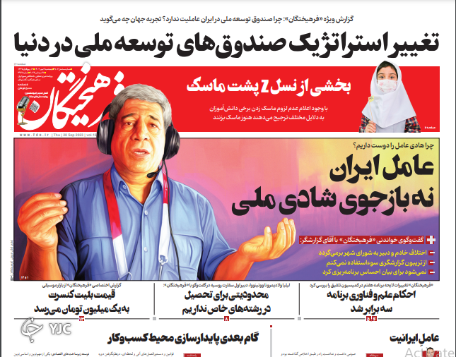 صفحه نخست روزنامه&zwnj; فرهیختگان پنجشنبه ۶ مهر