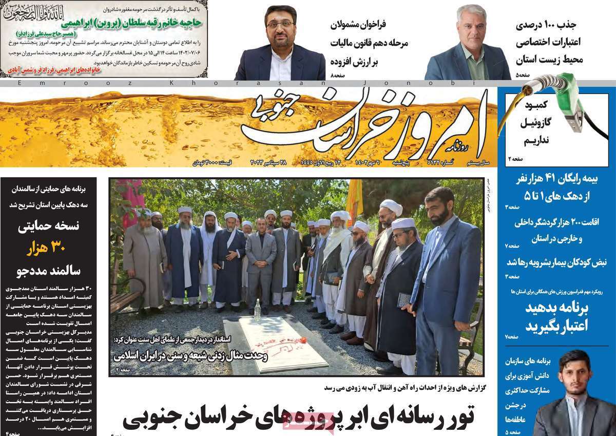 امروز خراسان جنوبی- پنجشنبه ۶ مهر