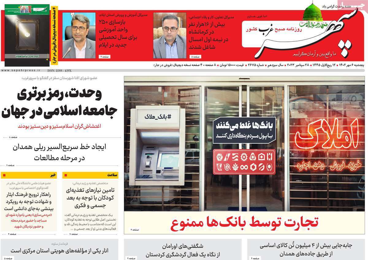 سپهر غرب - پنجشنبه ۶ مهر