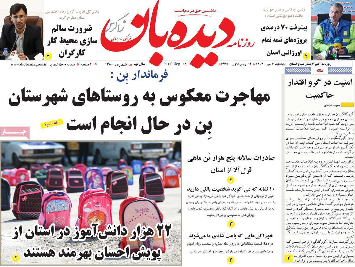 دیده بان زاگرس - پنجشنبه ۶ مهر