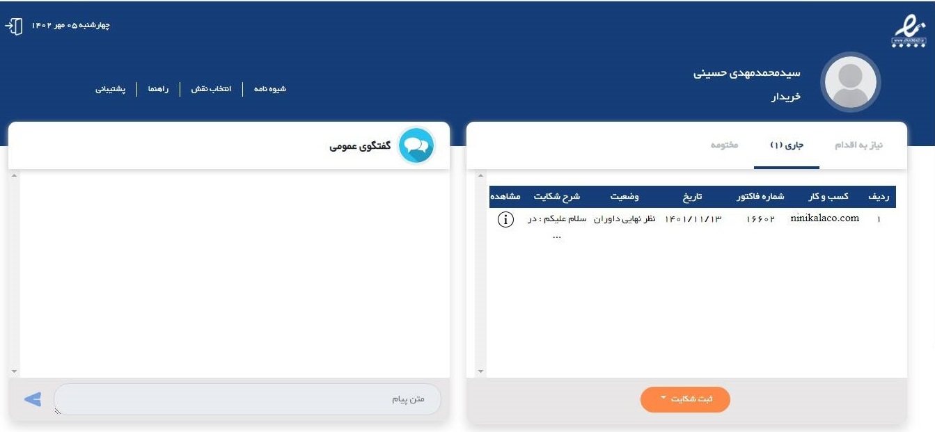 ثبت شکایت کاربران در سامانه