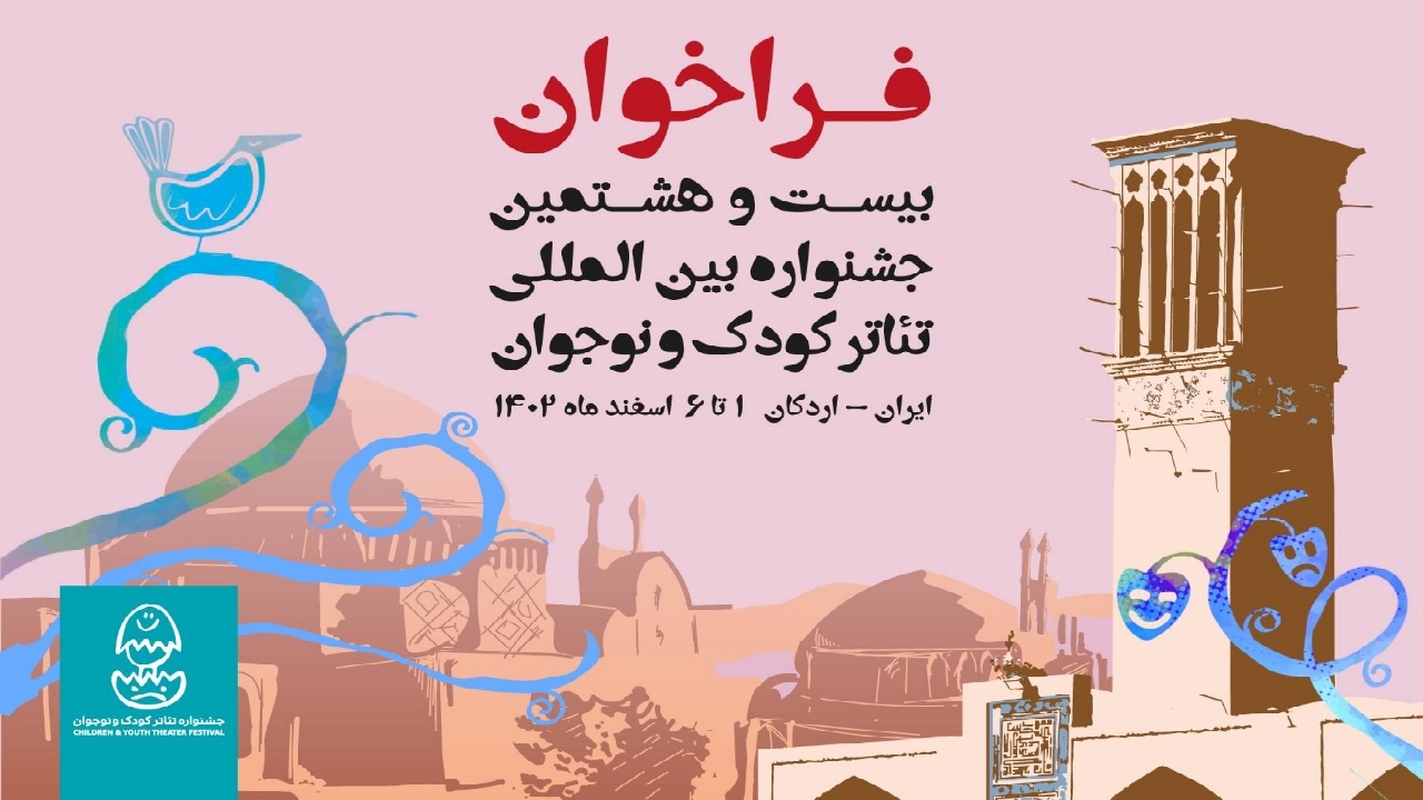 فراخوان بیست‌وهشتمین جشنواره بین‌المللی تئاتر کودک و نوجوان منتشر شد
