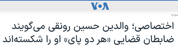 دروغ صدای آمریکا درباره شکنجه حسین رونقی دروغ صدای آمریکا درباره شکنجه حسین رونقی