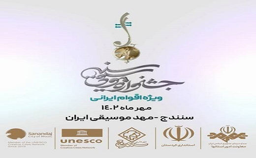سنندج، آماده برگزاری بزرگترین رویداد موسیقایی اقوام ایران زمین