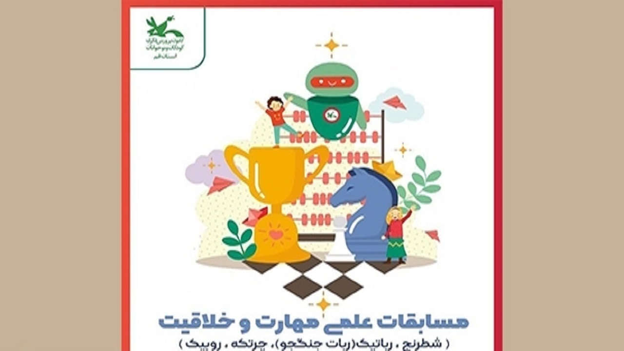 فراخوان مسابقات مهارت و خلاقیت ویژه کودکان و نوجوانان در قم