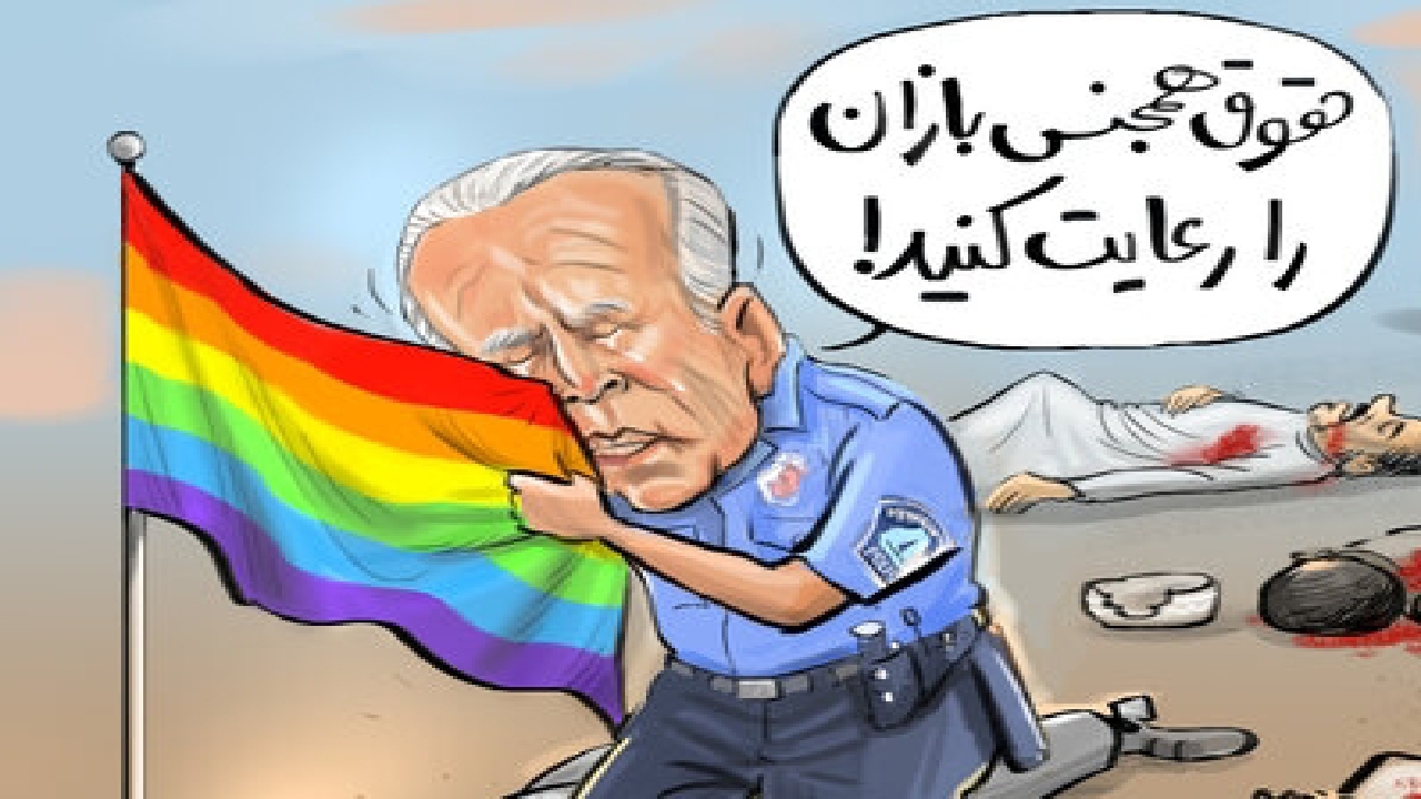 ناقضان حقوق بشر حامی حقوق همجنس‌بازان+ کاریکاتور