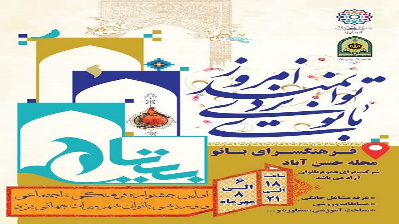 افتتاحیه اولین جشنواره بانوی یزدی، توانمند امروز در یزد
