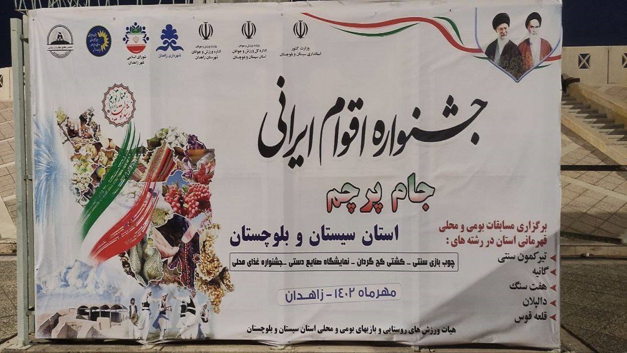 جشنواره اقوام ایرانی در زاهدان برگزار شد + فیلم