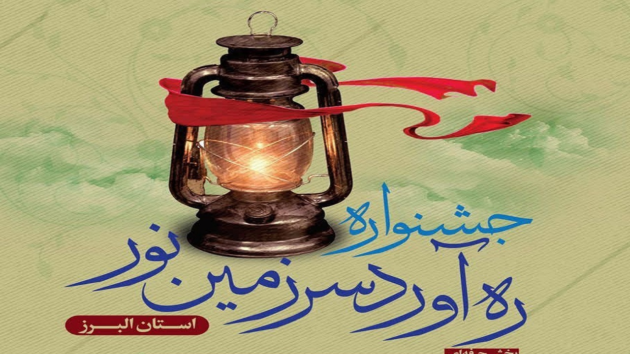 رونمایی از پوستر جشنواره ره‌آورد سرزمین نور در استان البرز
