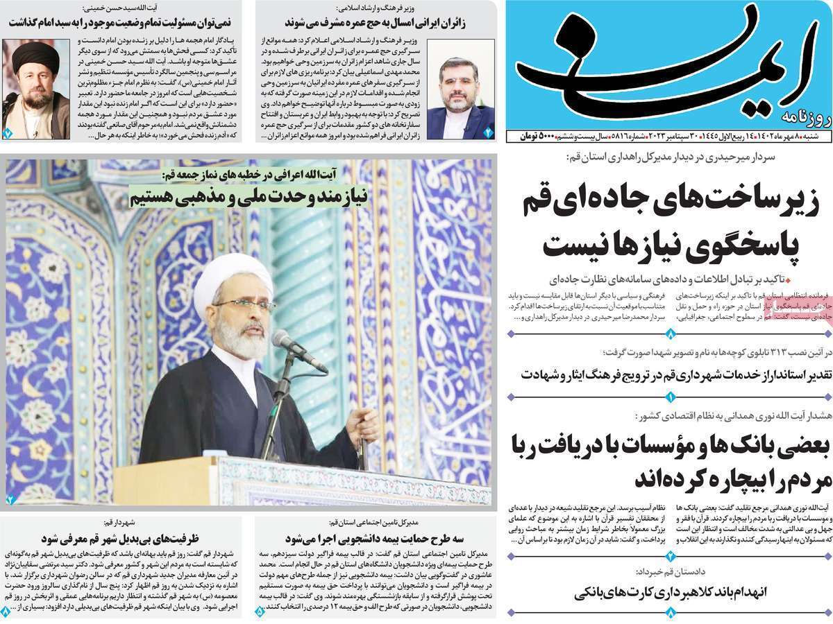 صفحه نخست روزنامه&zwnj;های قم _شنبه ۸ مهر ماه