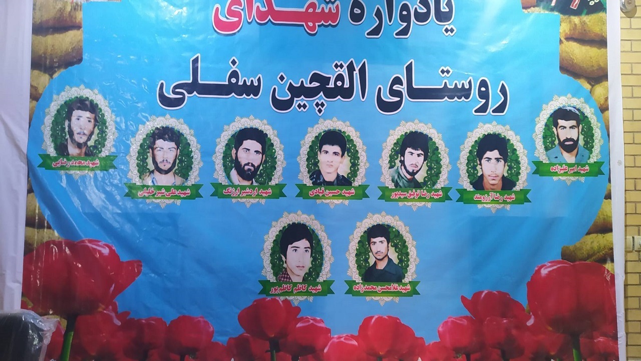 یادواره ۹ شهید روستای القچین سفلی در چرام