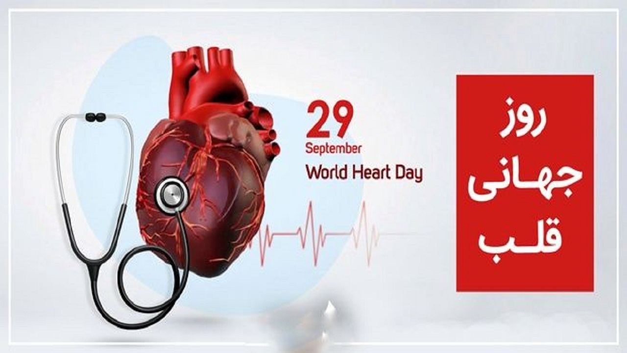 شناخت عوامل خطر بیماری قلبی عروقی، مراقبت بهتر و قلب سالمتر