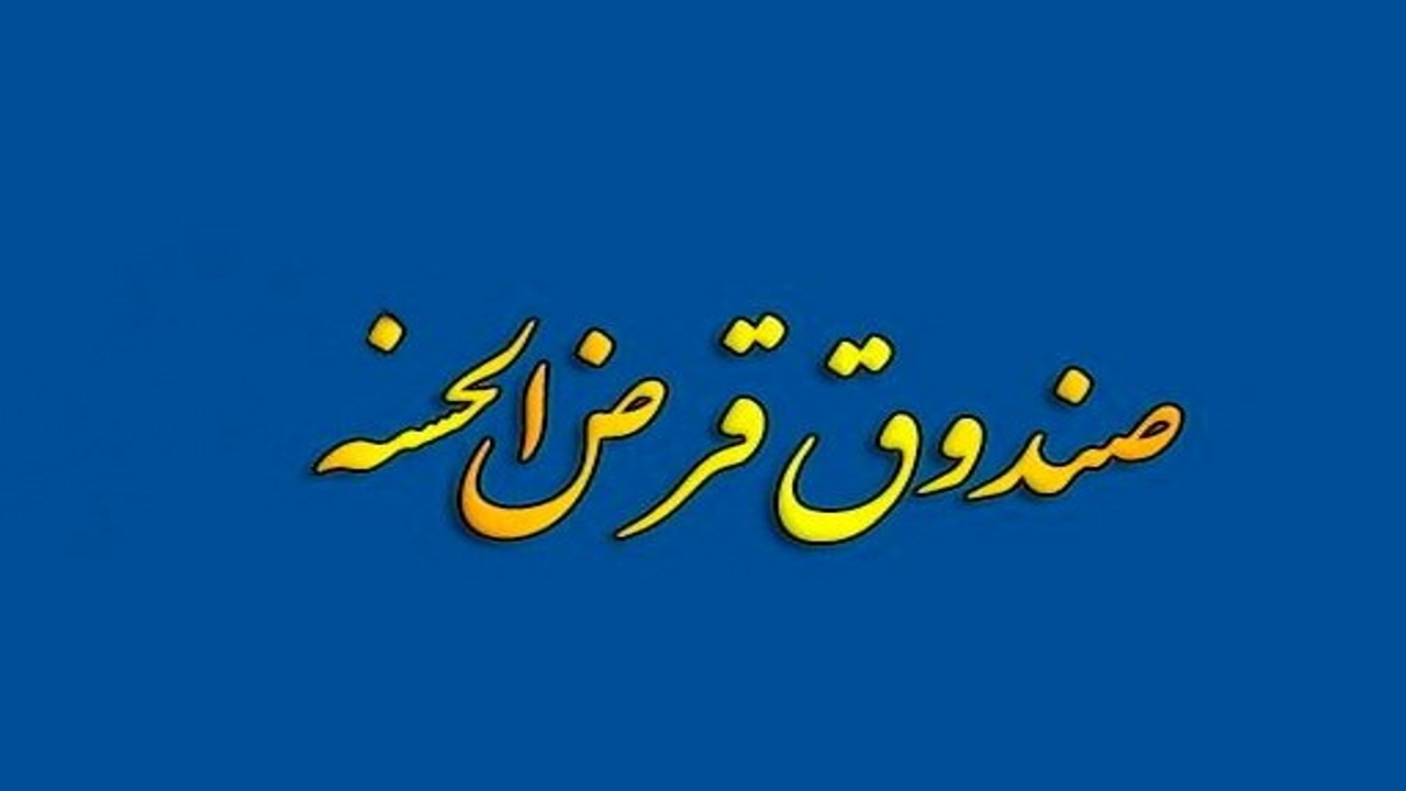 ساز و کار مجلس برای قانونمند شدن فعالیت صندوق‌های قرض‌الحسنه