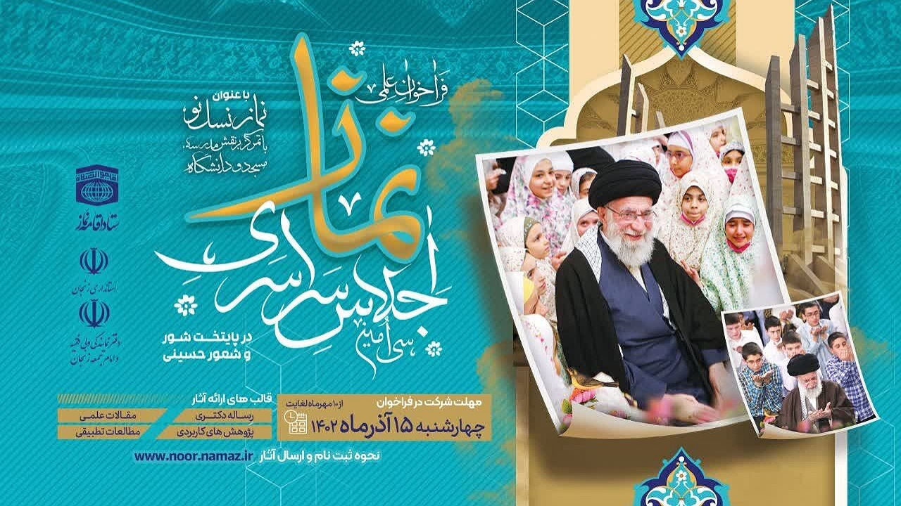 انتشار فراخوان علمی سی‌اُمین اجلاس سراسری نماز با رویکردی متفاوت