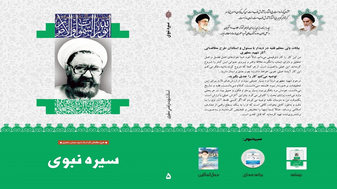 «سیری در سیره نبوی» کندوکاوی در سیره پیامبر اکرم (ص)
