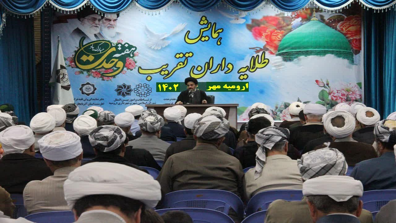 برگزاری همایش طلایه داران تقریب در ارومیه